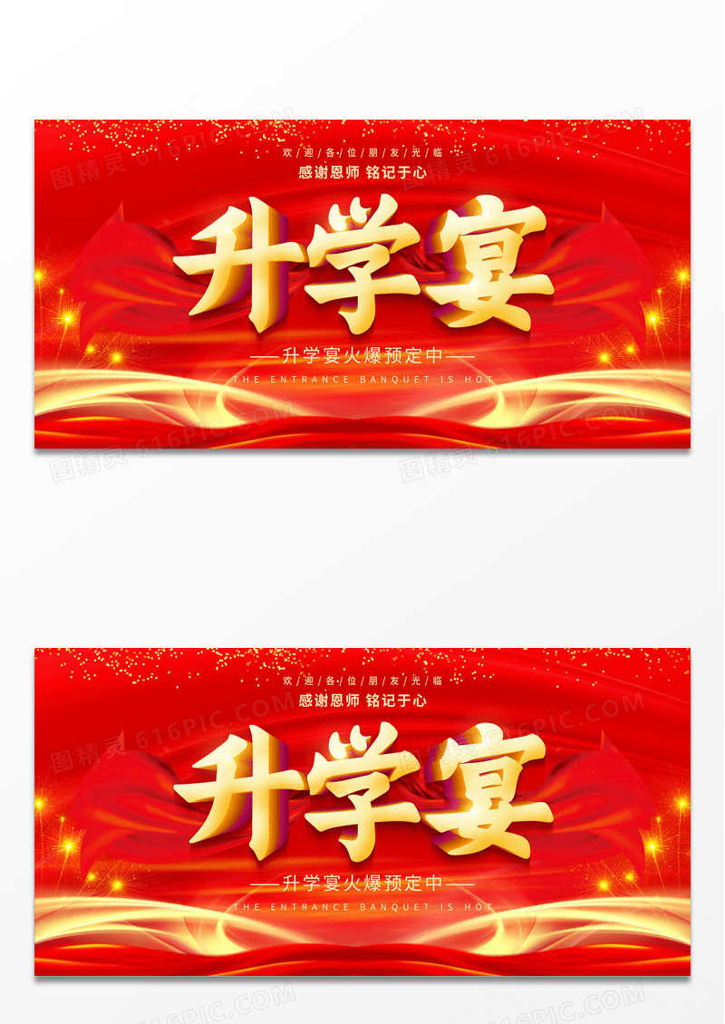 红色中国风升学宴谢师宴宣传展板
